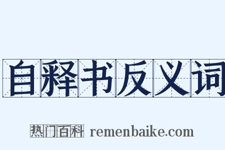 自释书反义词是什么意思的图片